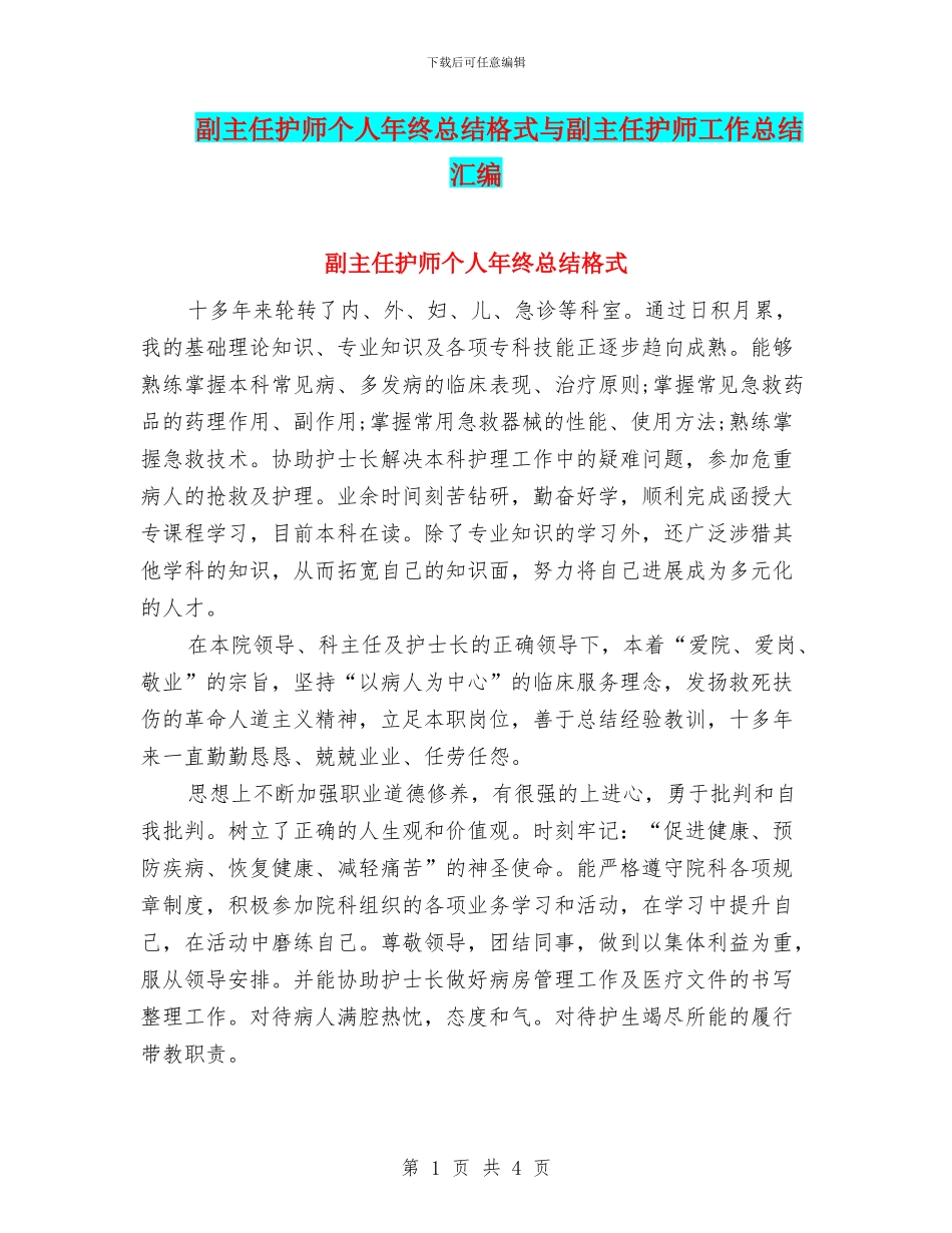 副主任护师个人年终总结格式与副主任护师工作总结汇编_第1页