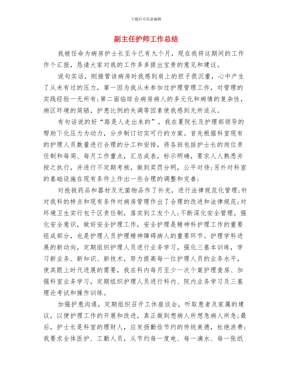 副主任护师个人年终总结格式与副主任护师工作总结汇编_第3页