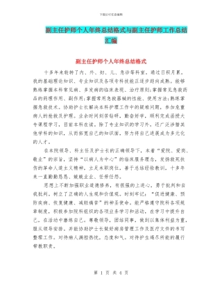 副主任护师个人年终总结格式与副主任护师工作总结汇编
