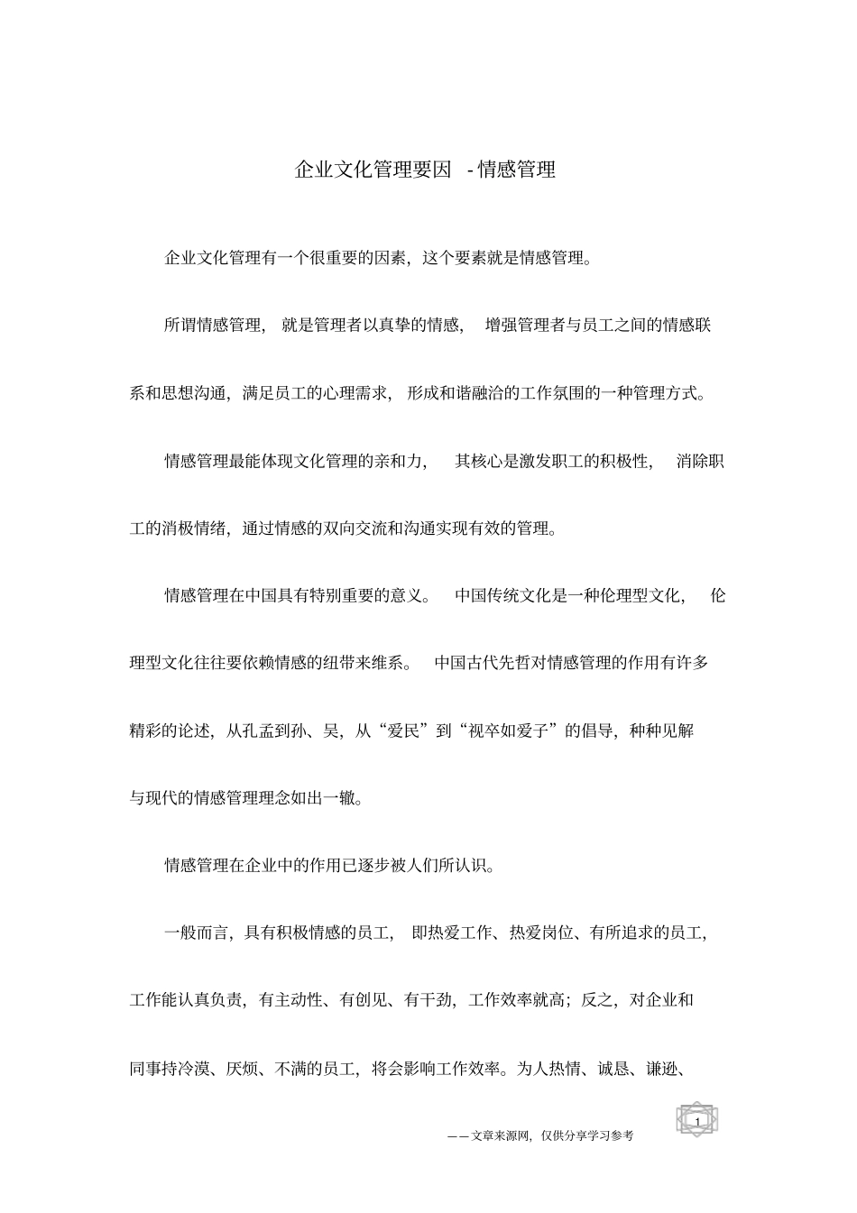 企业文化管理要因-情感管理_第1页