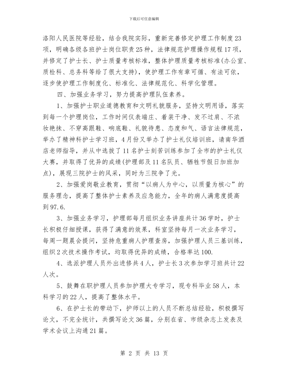 副主任护师工作总结4篇与副主任护师年度个人总结范文汇编_第2页