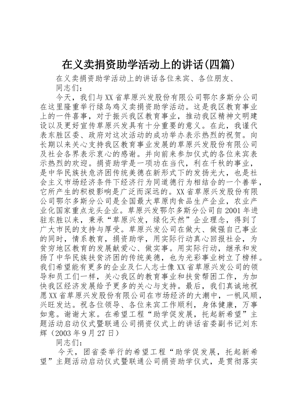 在义卖捐资助学活动上的讲话(四篇)_第1页