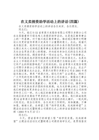 在义卖捐资助学活动上的讲话(四篇)