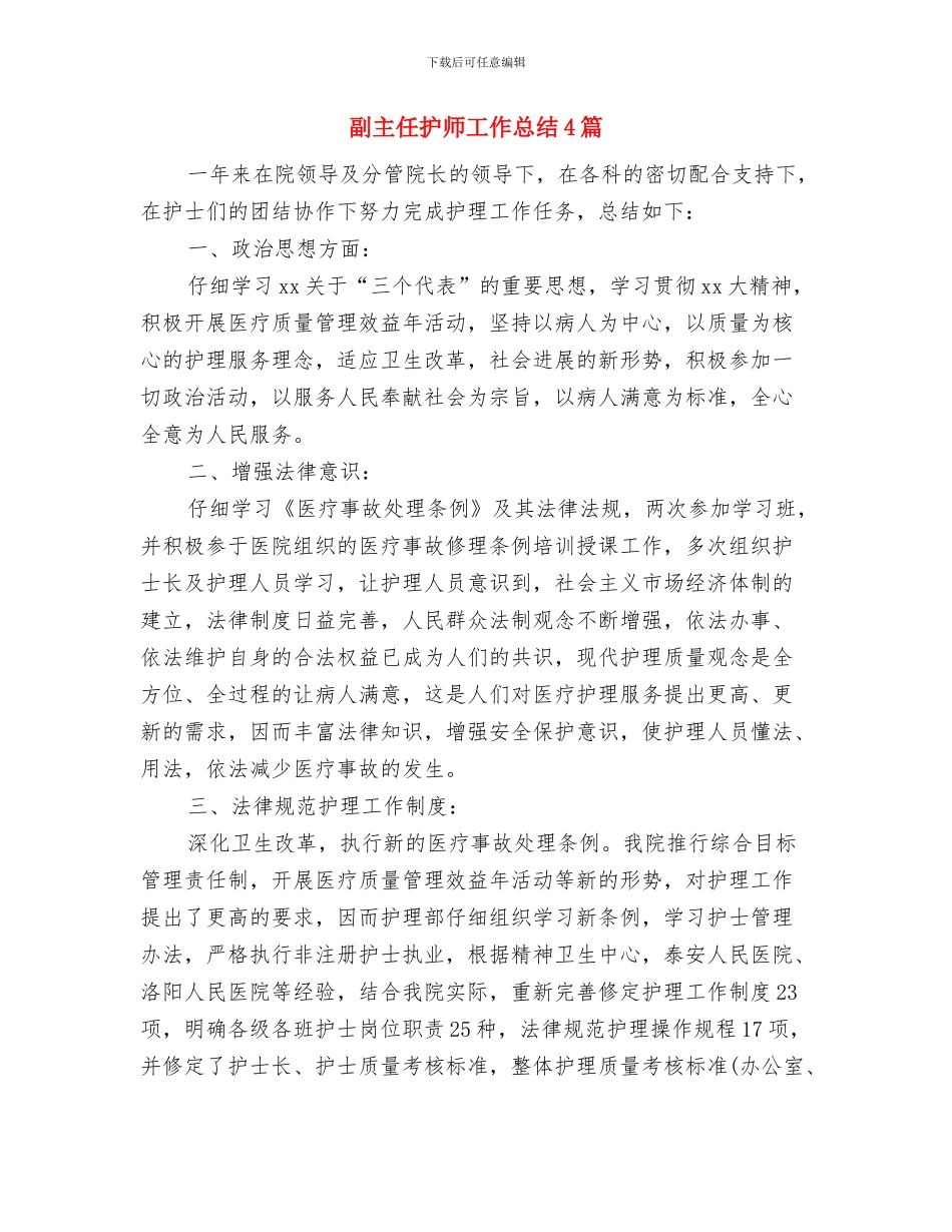 副主任护师工作总结与副主任护师工作总结4篇汇编_第3页