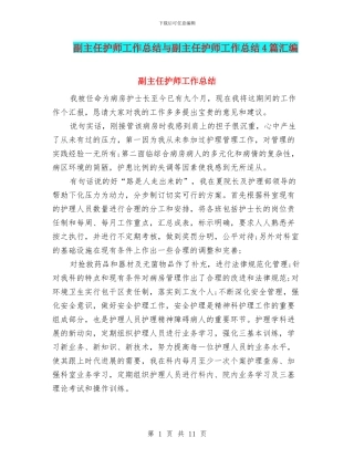 副主任护师工作总结与副主任护师工作总结4篇汇编