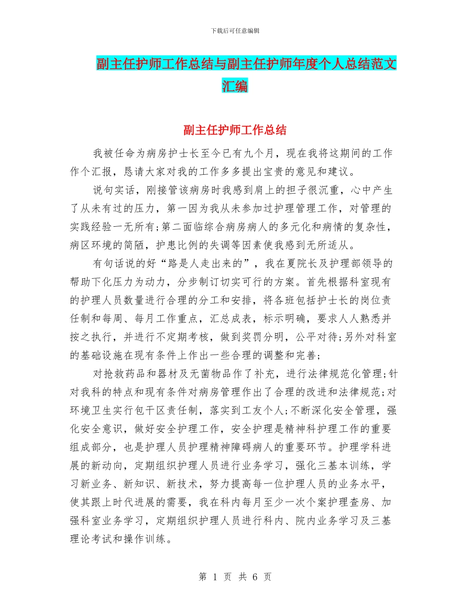 副主任护师工作总结与副主任护师年度个人总结范文汇编_第1页