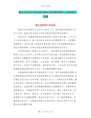副主任护师工作总结与副主任护师年度个人总结范文汇编
