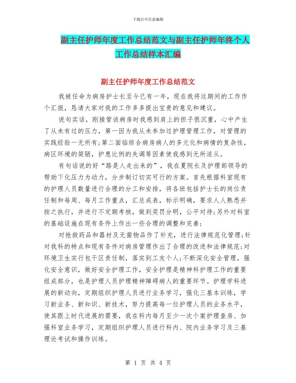 副主任护师年度工作总结范文与副主任护师年终个人工作总结样本汇编_第1页