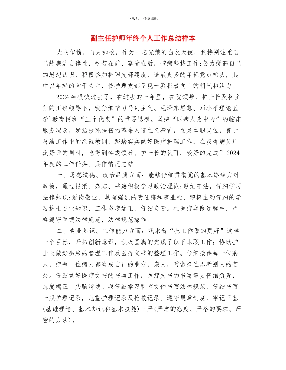 副主任护师年度工作总结范文与副主任护师年终个人工作总结样本汇编_第3页