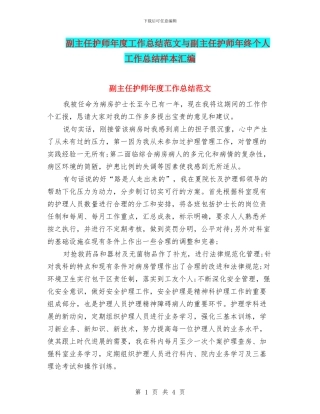 副主任护师年度工作总结范文与副主任护师年终个人工作总结样本汇编