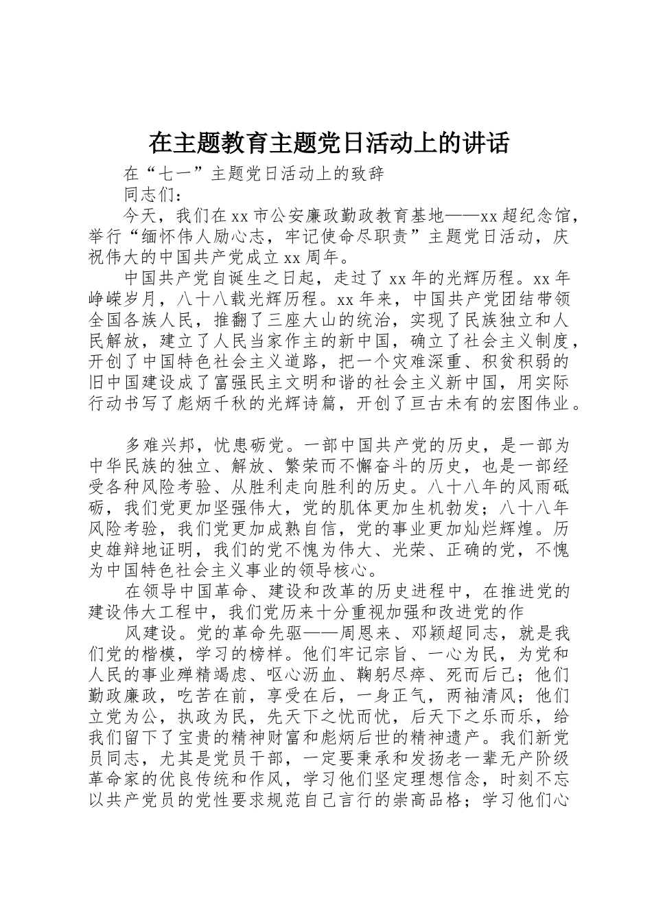 在主题教育主题党日活动上的讲话_第1页
