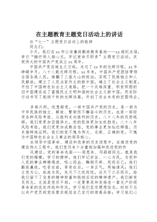 在主题教育主题党日活动上的讲话