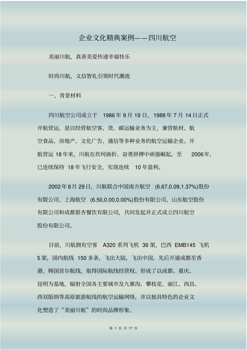 企业文化精典案例——四川航空_第1页
