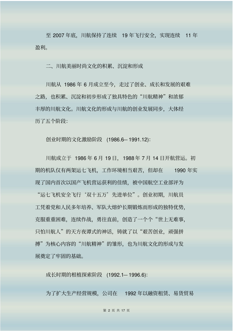 企业文化精典案例——四川航空_第2页