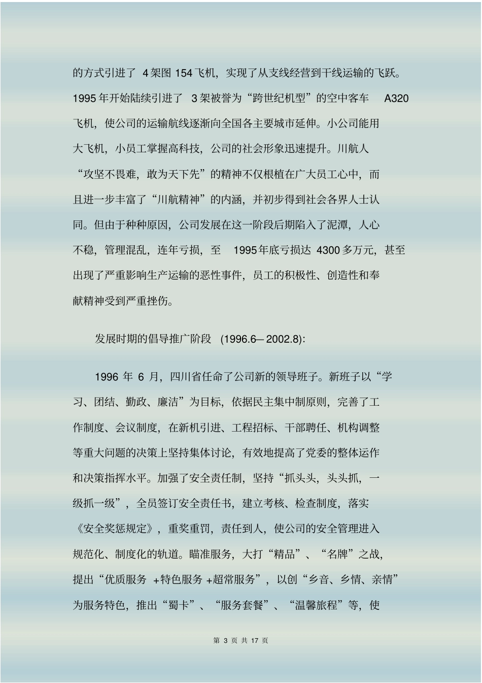 企业文化精典案例——四川航空_第3页