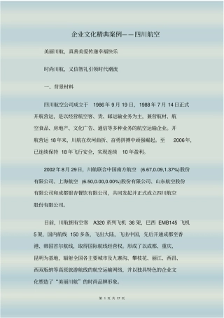 企业文化精典案例——四川航空