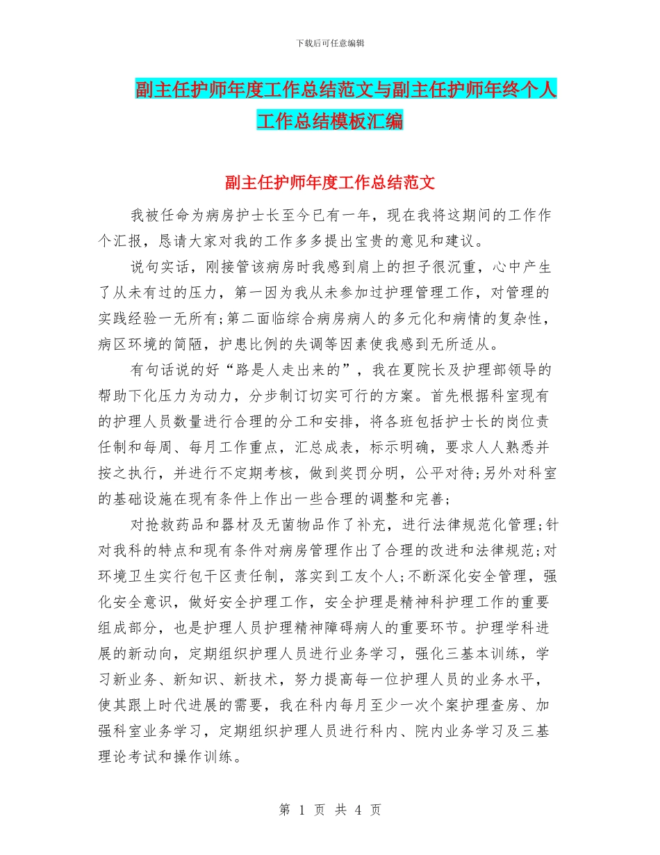 副主任护师年度工作总结范文与副主任护师年终个人工作总结模板汇编_第1页