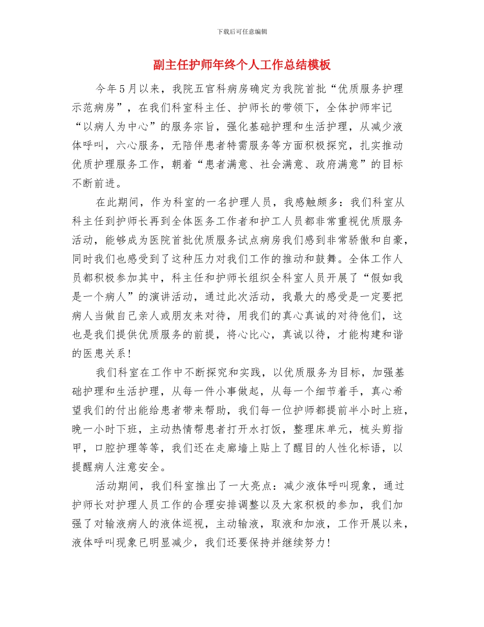 副主任护师年度工作总结范文与副主任护师年终个人工作总结模板汇编_第3页