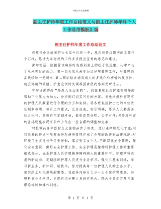 副主任护师年度工作总结范文与副主任护师年终个人工作总结模板汇编