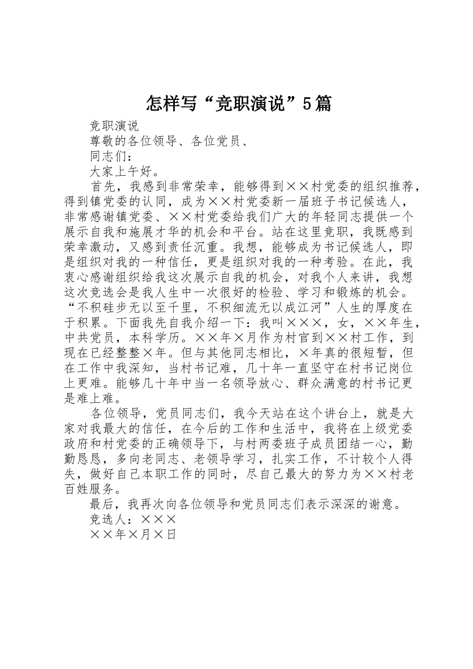 怎样写“竞职演说”5篇_第1页