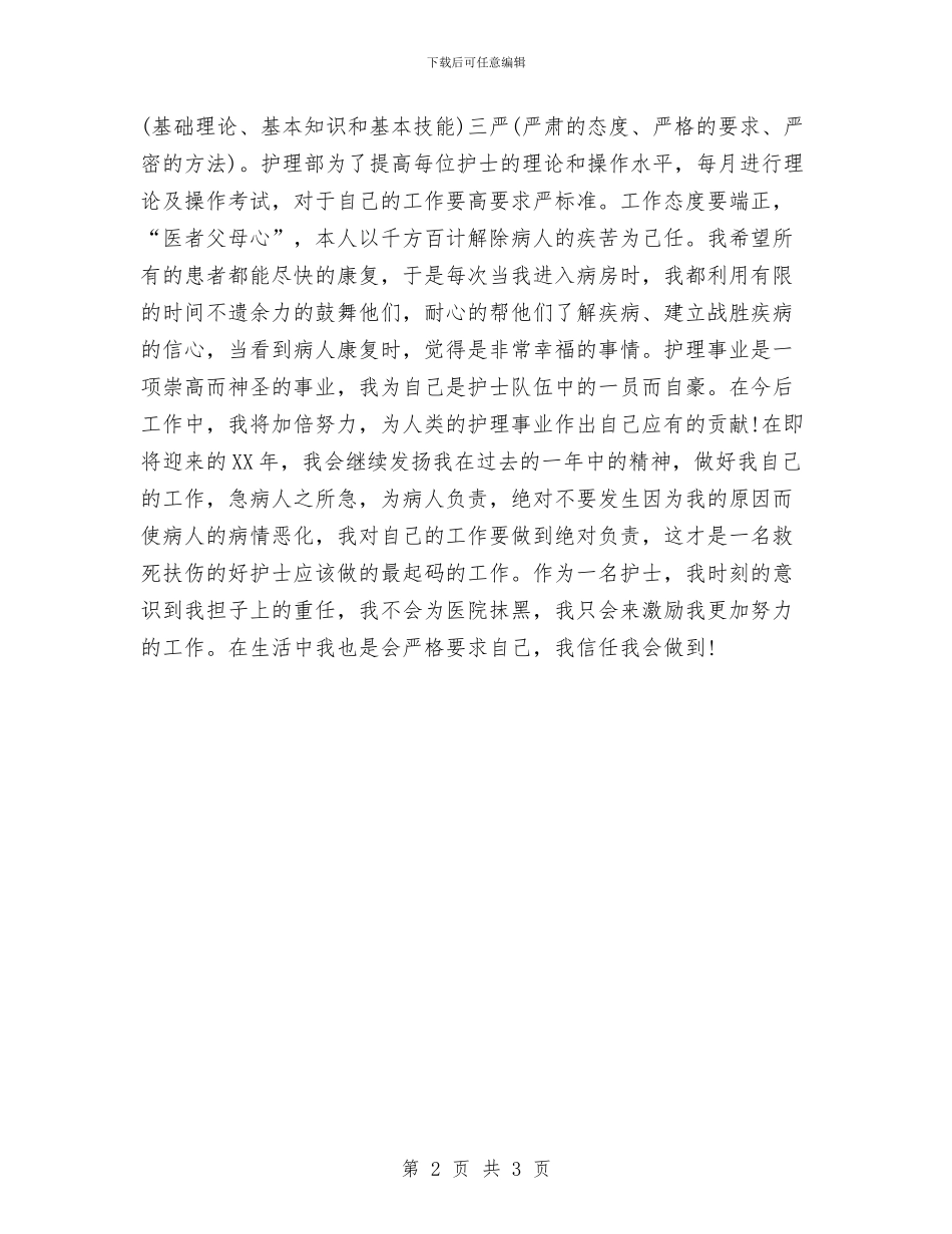 副主任护师年终个人工作总结2024与副主任护师年终工作总结范本2024汇编_第2页