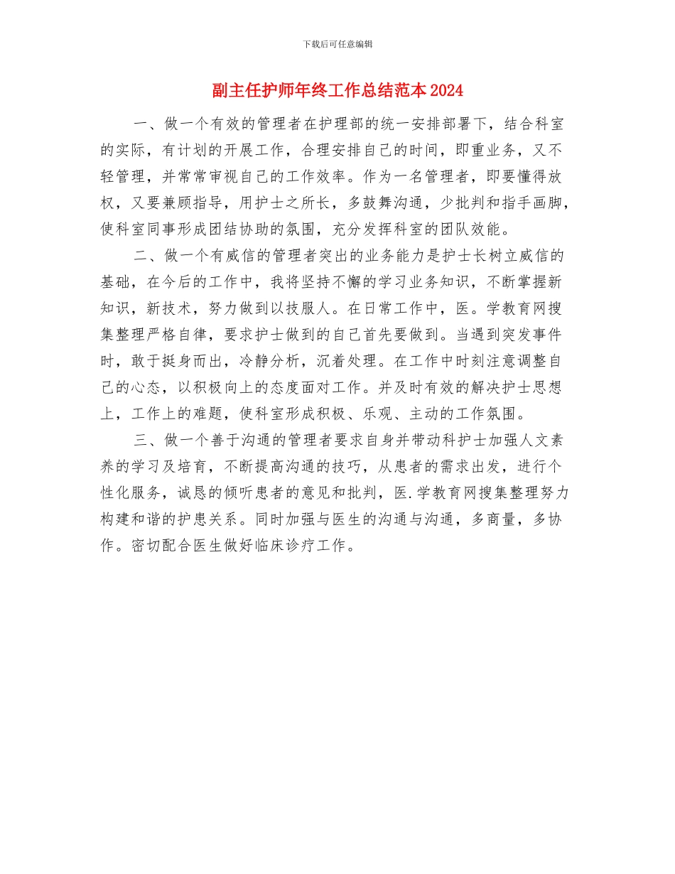 副主任护师年终个人工作总结2024与副主任护师年终工作总结范本2024汇编_第3页