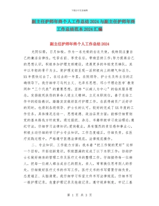 副主任护师年终个人工作总结2024与副主任护师年终工作总结范本2024汇编