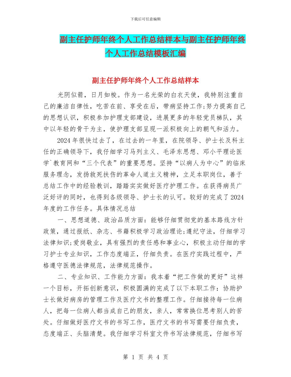 副主任护师年终个人工作总结样本与副主任护师年终个人工作总结模板汇编_第1页