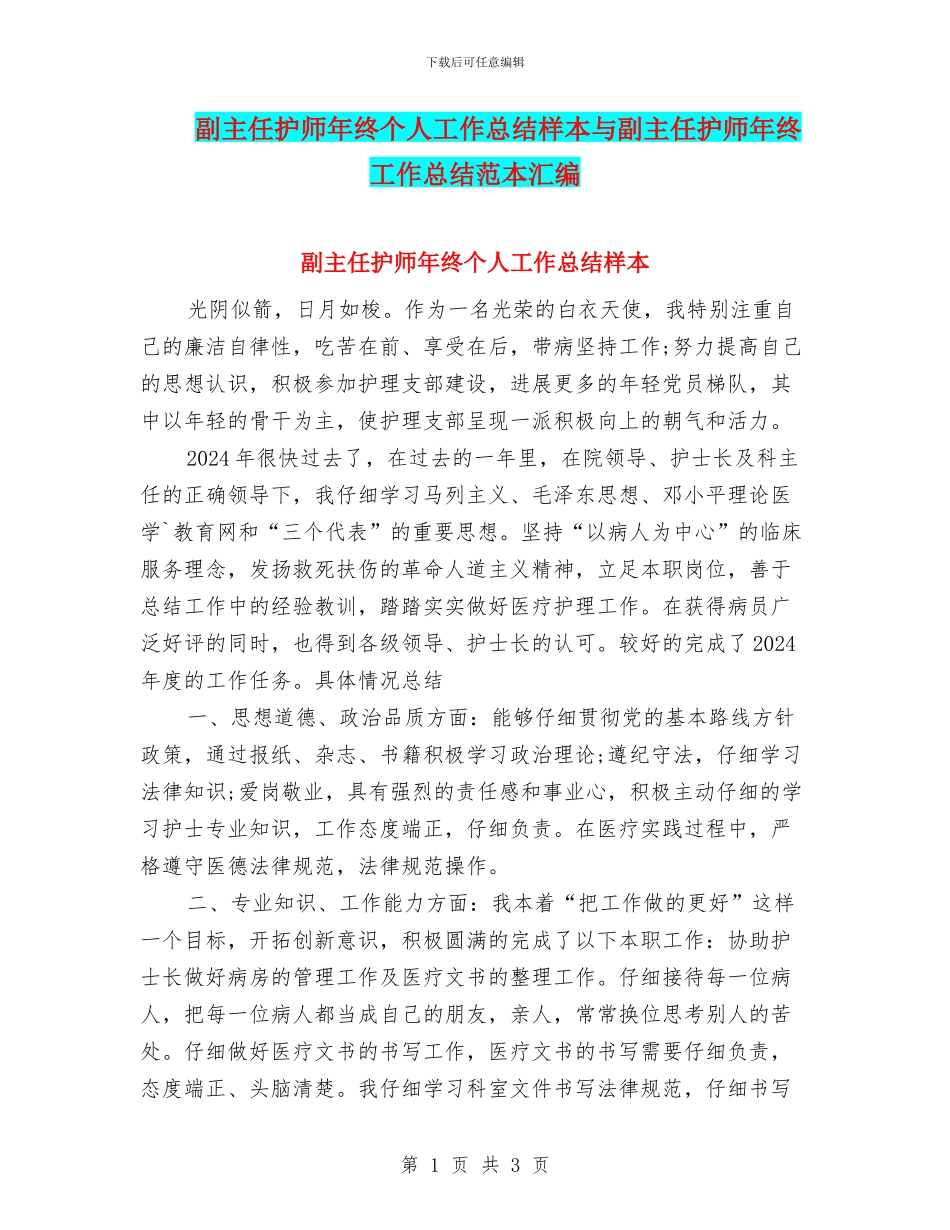 副主任护师年终个人工作总结样本与副主任护师年终工作总结范本汇编_第1页