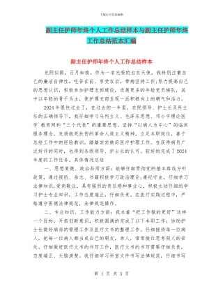 副主任护师年终个人工作总结样本与副主任护师年终工作总结范本汇编