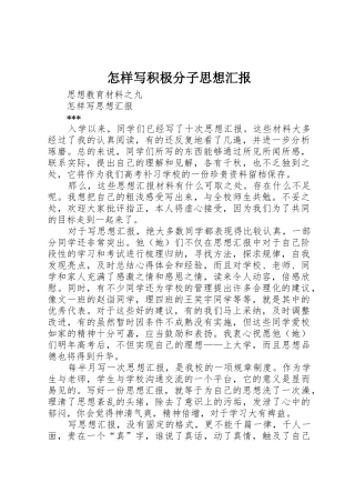 怎样写积极分子思想汇报