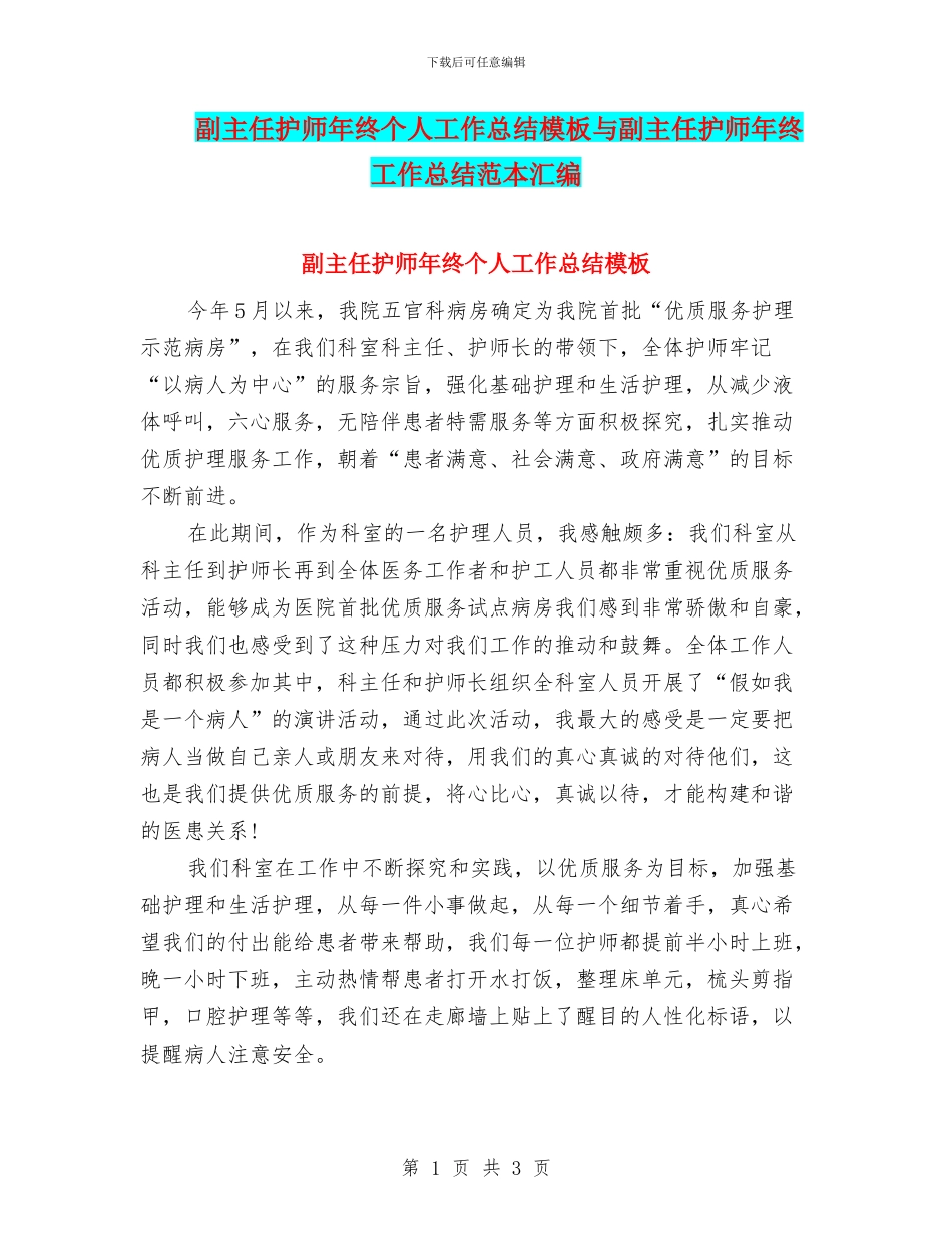 副主任护师年终个人工作总结模板与副主任护师年终工作总结范本汇编_第1页