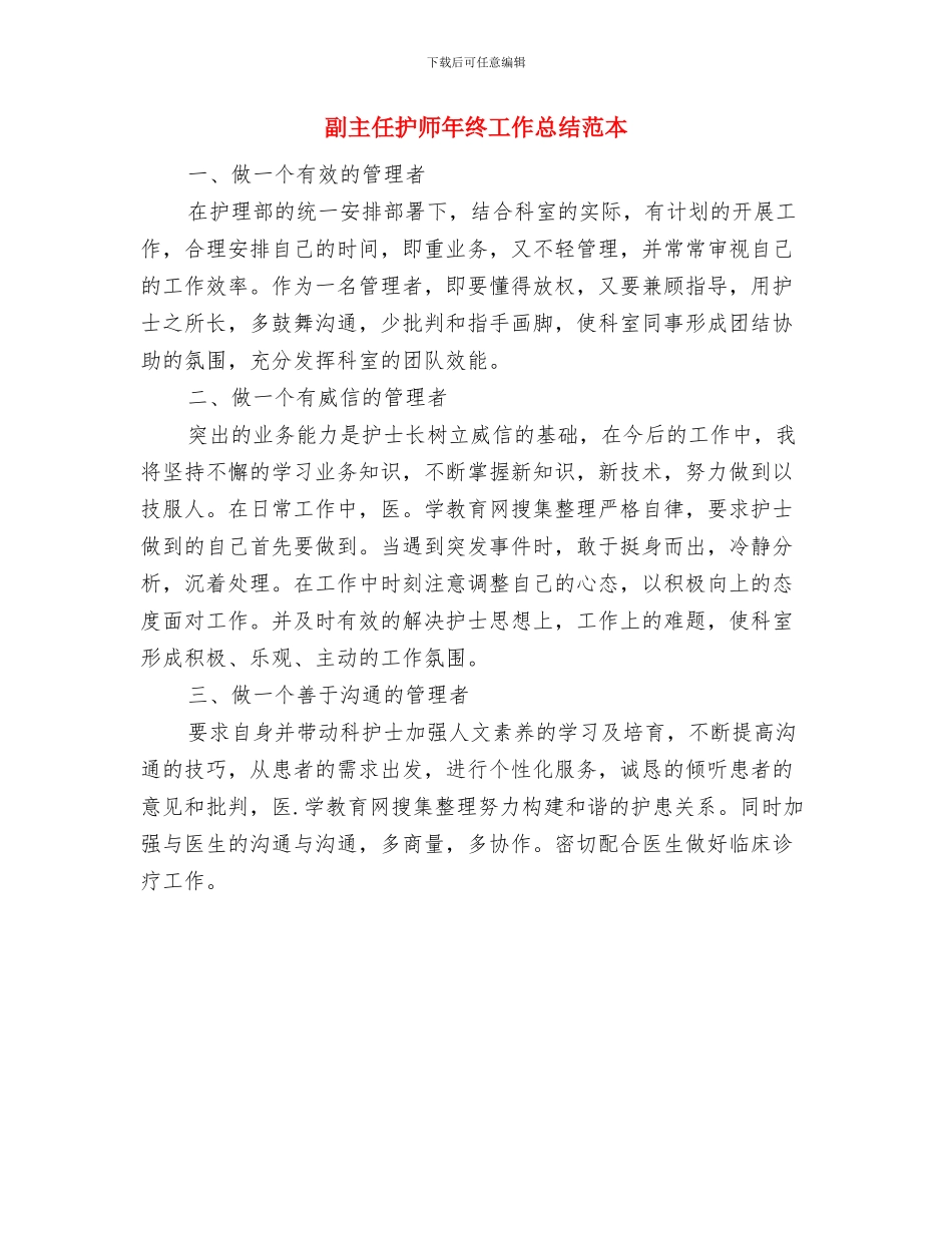 副主任护师年终个人工作总结模板与副主任护师年终工作总结范本汇编_第3页