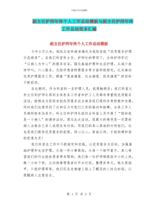 副主任护师年终个人工作总结模板与副主任护师年终工作总结范本汇编