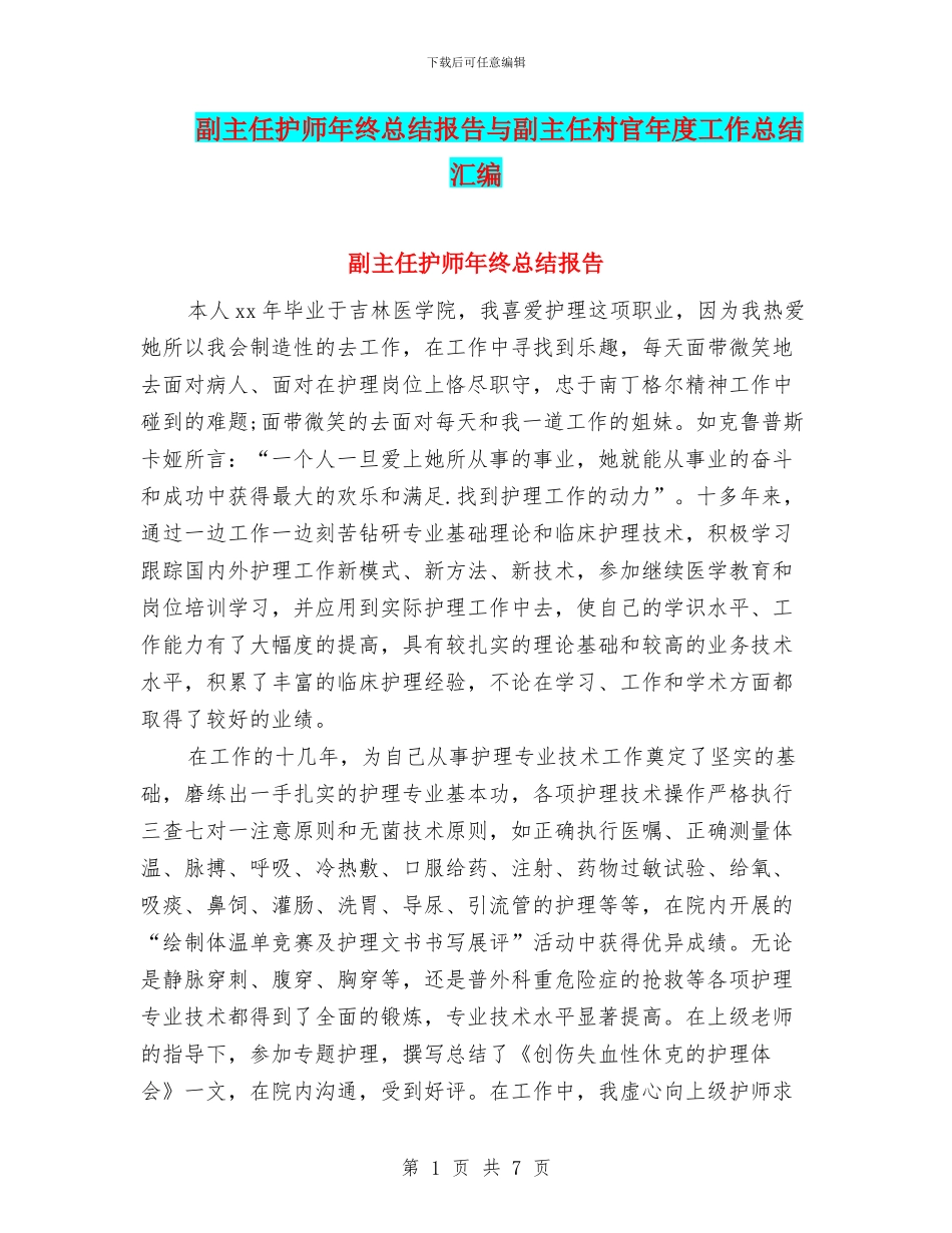 副主任护师年终总结报告与副主任村官年度工作总结汇编_第1页