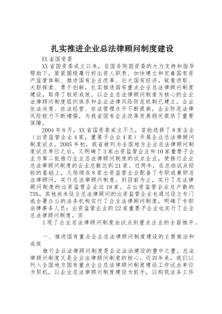 扎实推进企业总法律顾问制度建设