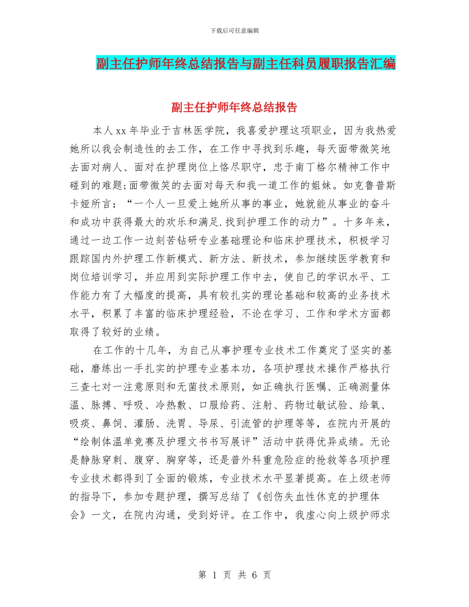 副主任护师年终总结报告与副主任科员履职报告汇编_第1页