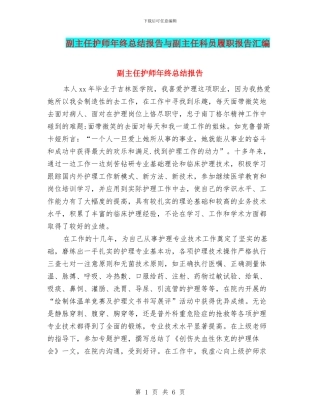 副主任护师年终总结报告与副主任科员履职报告汇编