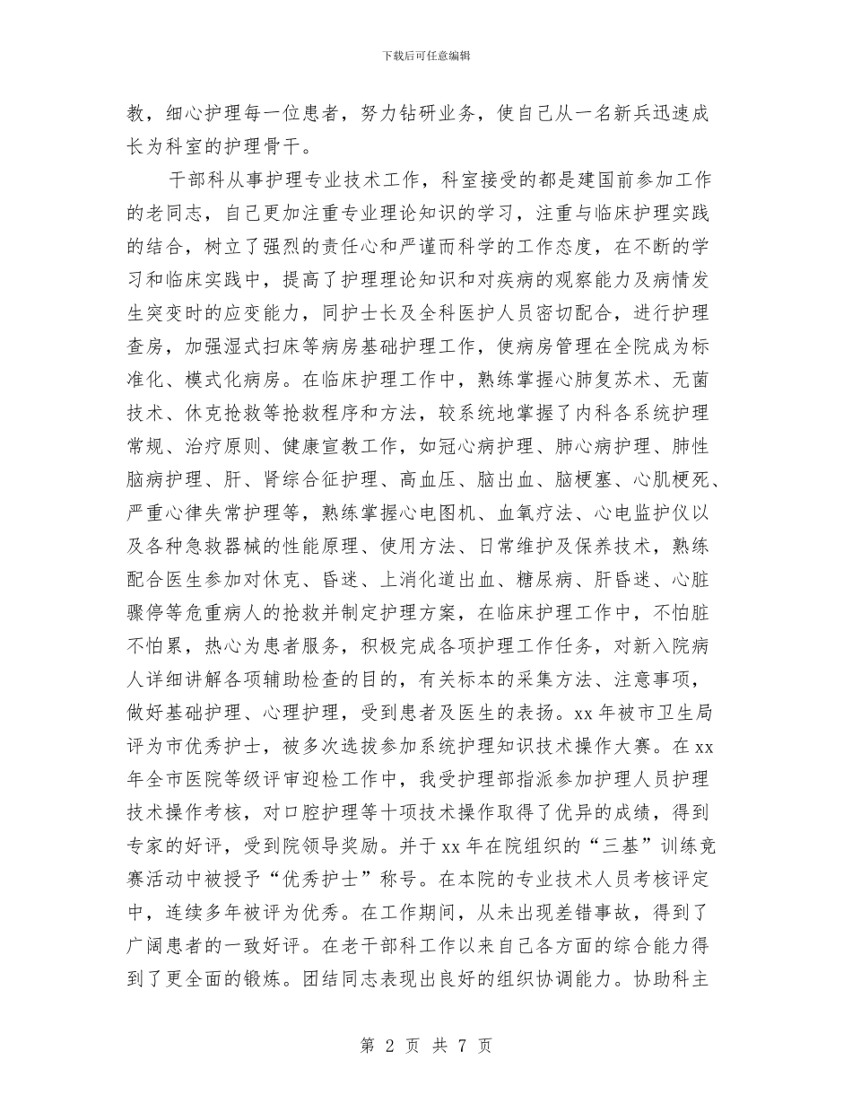 副主任护师年终总结报告与副主任科员竞职演讲汇编_第2页