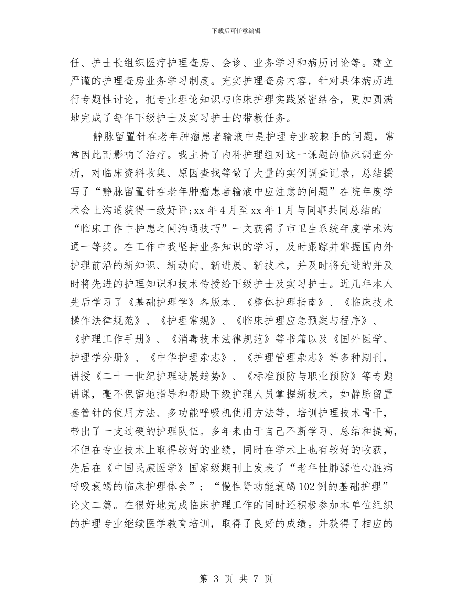 副主任护师年终总结报告与副主任科员竞职演讲汇编_第3页