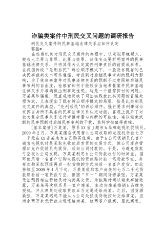 诈骗类案件中刑民交叉问题的调研报告