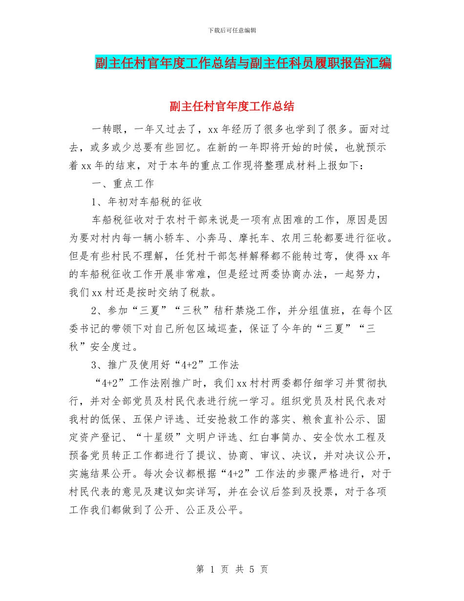 副主任村官年度工作总结与副主任科员履职报告汇编_第1页
