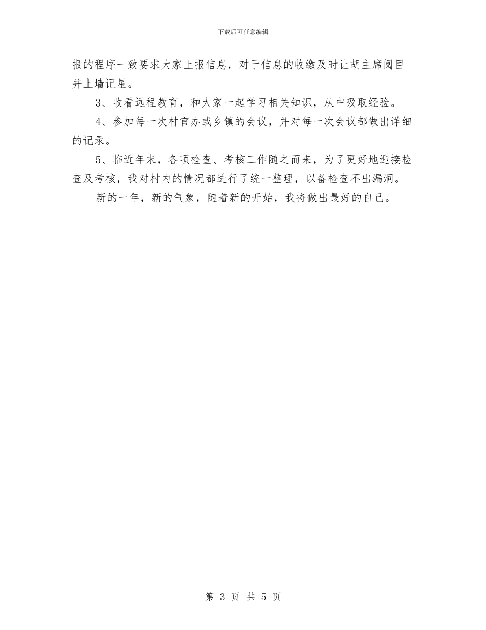 副主任村官年度工作总结与副主任科员履职报告汇编_第3页