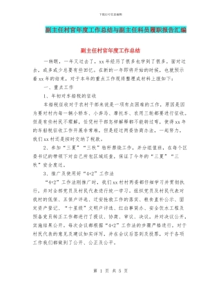 副主任村官年度工作总结与副主任科员履职报告汇编