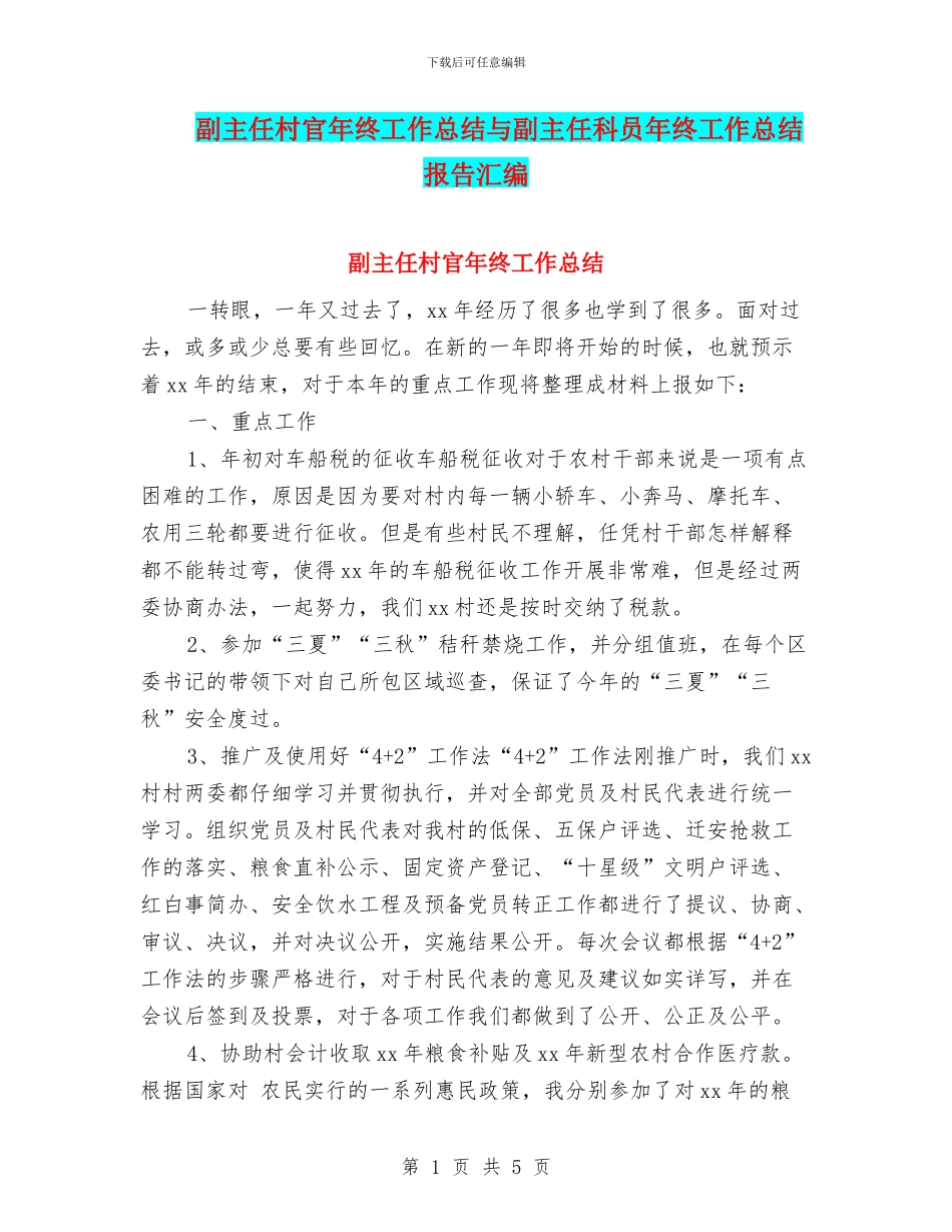 副主任村官年终工作总结与副主任科员年终工作总结报告汇编_第1页
