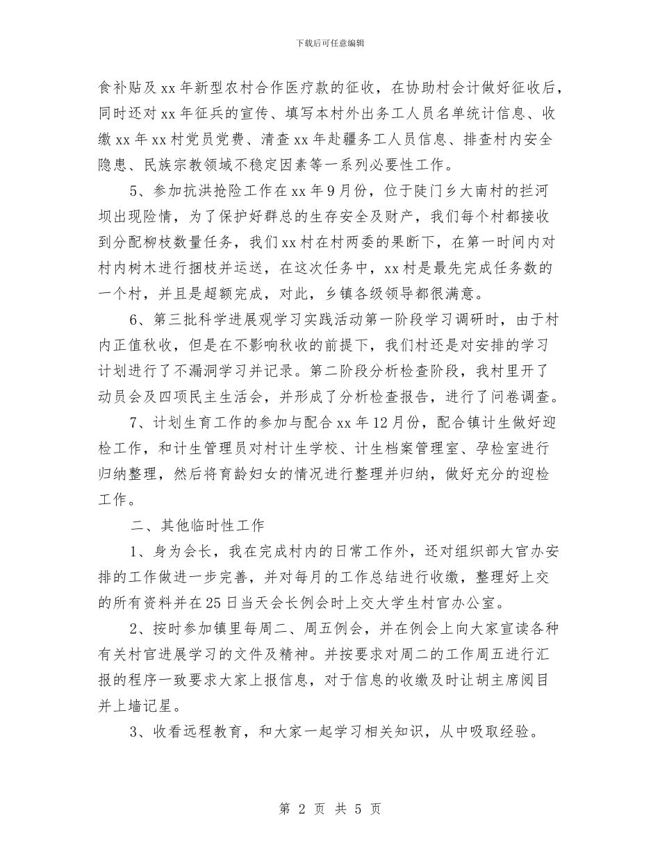 副主任村官年终工作总结与副主任科员年终工作总结报告汇编_第2页