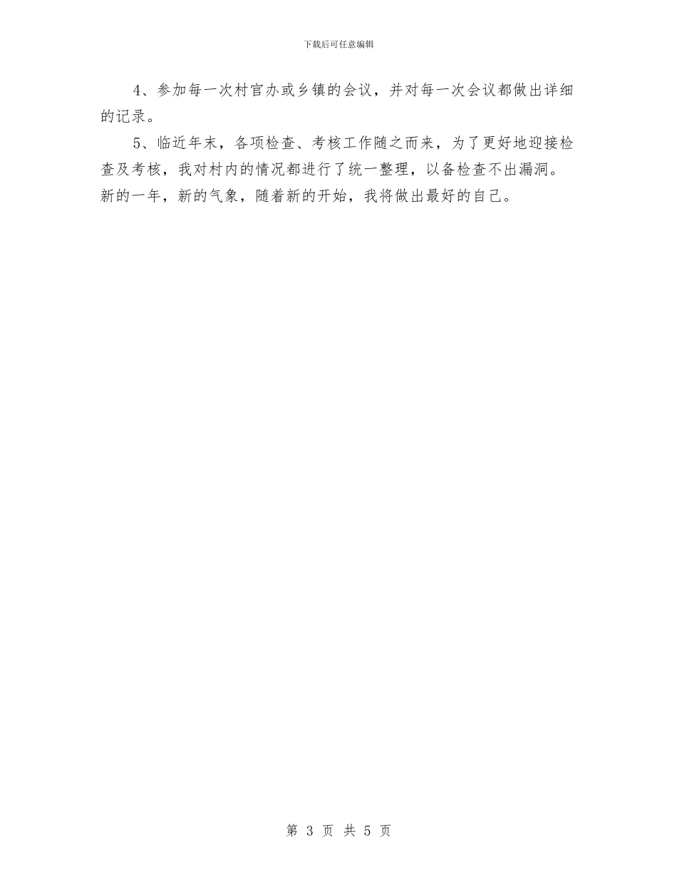 副主任村官年终工作总结与副主任科员年终工作总结报告汇编_第3页