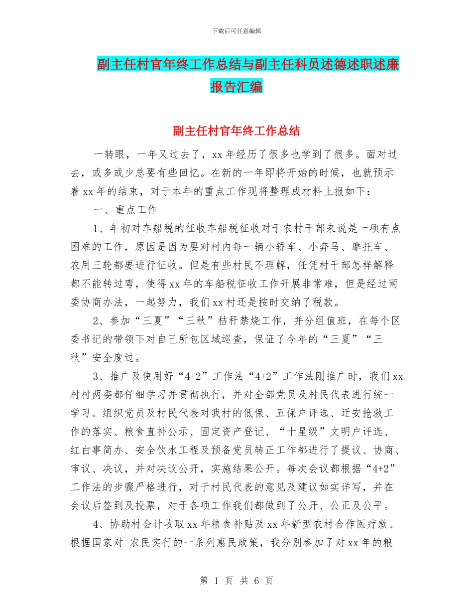 副主任村官年终工作总结与副主任科员述德述职述廉报告汇编_第1页