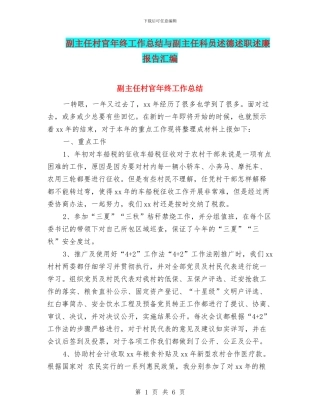 副主任村官年终工作总结与副主任科员述德述职述廉报告汇编