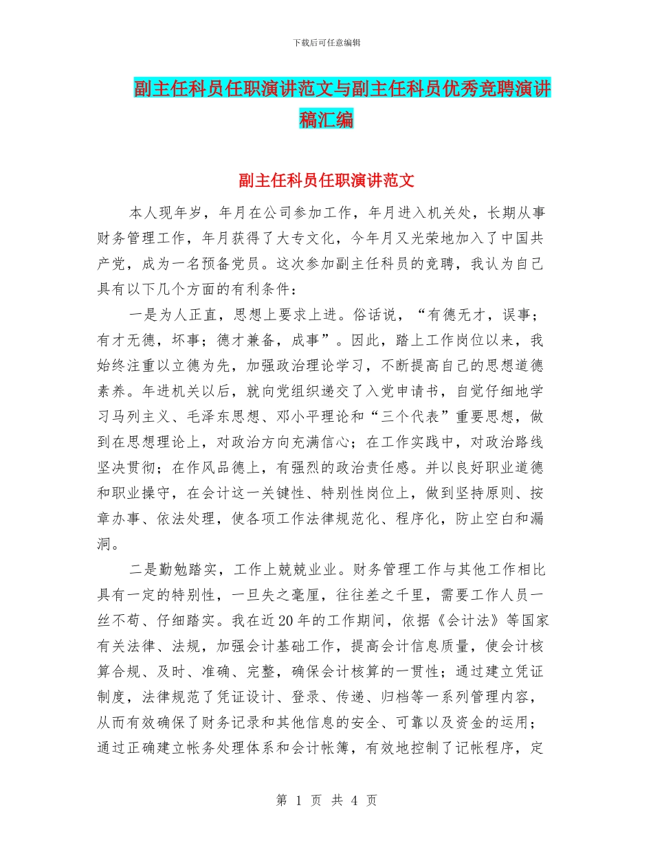 副主任科员任职演讲范文与副主任科员优秀竞聘演讲稿汇编_第1页